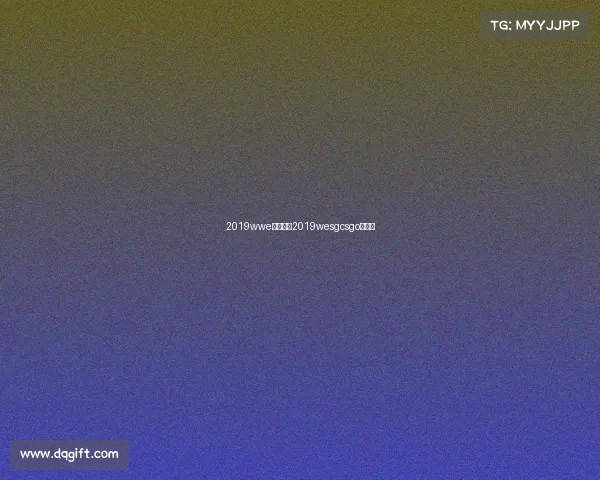 2019wwe赛事直播2019wesgcsgo赛程表