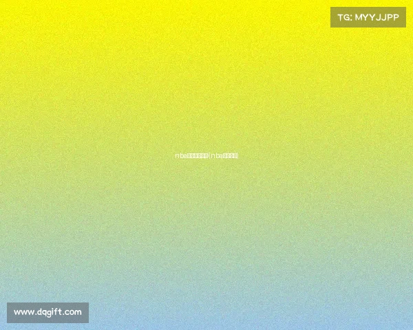 nba赛事分析机构(nba赛事分类) nba赛事分析机构(nba赛事分类)