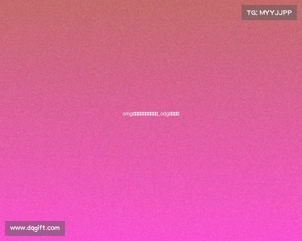 omg电子竞技俱乐部还在吗_odg电子竞技