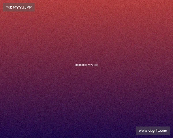 央视电子竞技一诺(cctv1电竞)